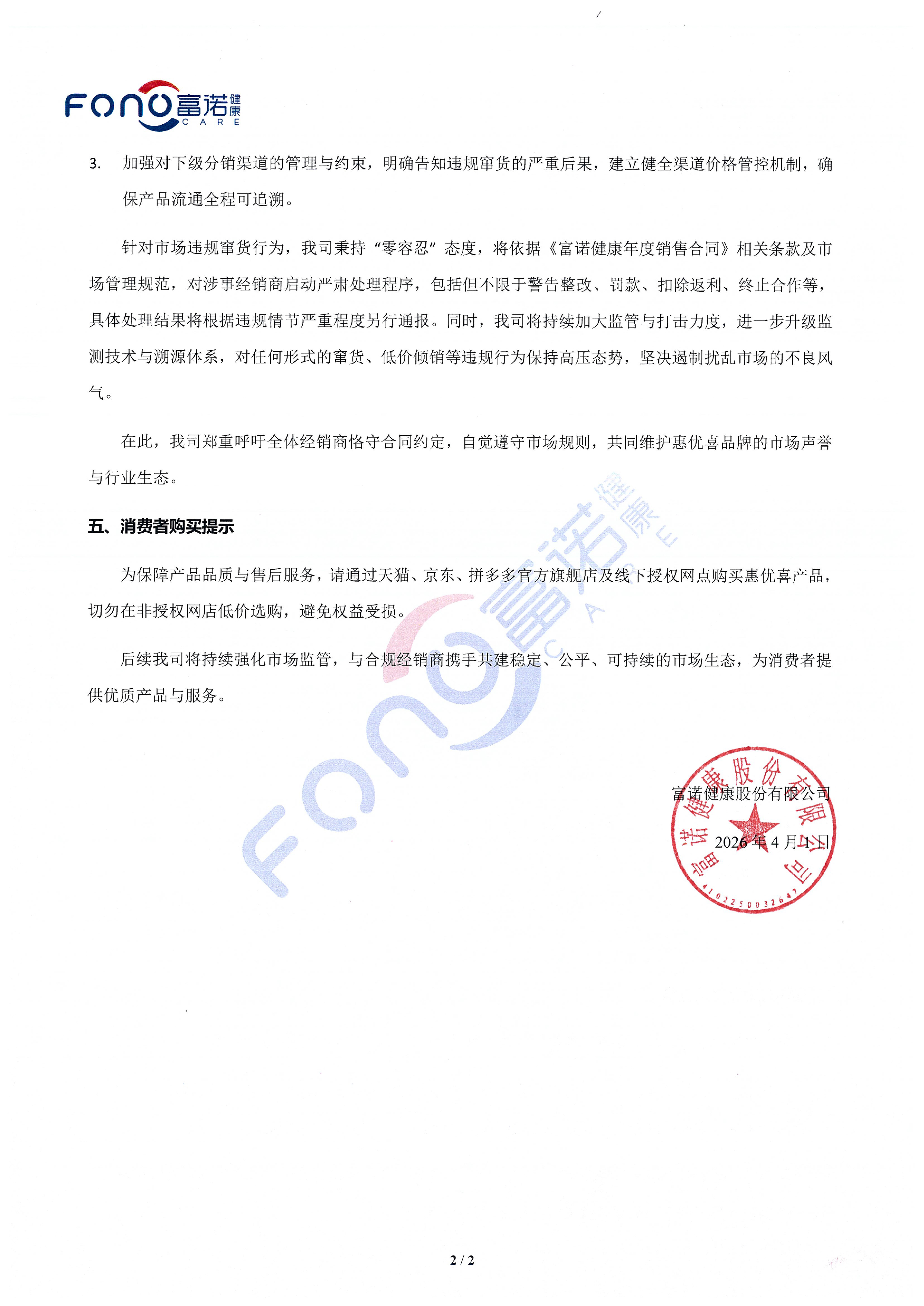 惠優(yōu)喜品牌市場(chǎng)竄貨調(diào)查及處理情況通報(bào)公告-2.jpg